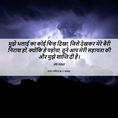 Picture 06 - भजन संहिता 86:17 HINIRV - मुझे भलाई का कोई - Bible Verse Picture