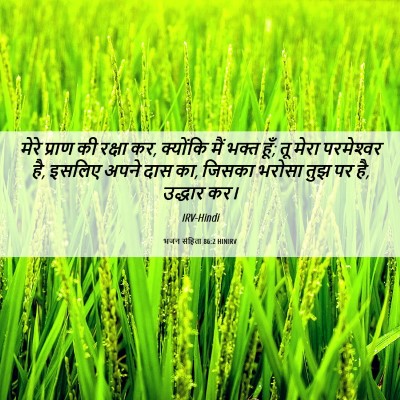 Picture 06 - भजन संहिता 86:2 HINIRV - मेरे प्राण की - Bible Verse Picture