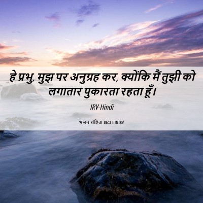Picture 06 - भजन संहिता 86:3 HINIRV - हे प्रभु, मुझ पर - Bible Verse Picture