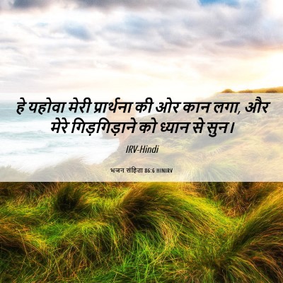 Picture 06 - भजन संहिता 86:6 HINIRV - हे यहोवा मेरी - Bible Verse Picture
