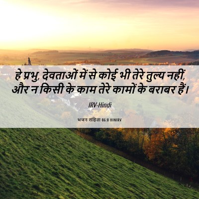 Picture 06 - भजन संहिता 86:8 HINIRV - हे प्रभु, देवताओं - Bible Verse Picture