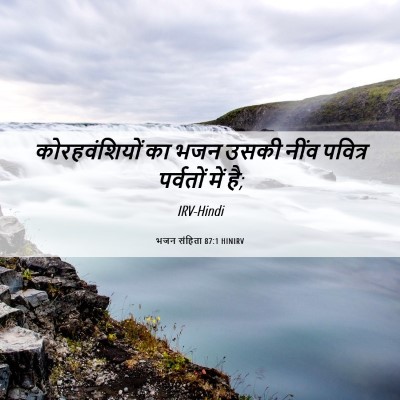 Picture 06 - भजन संहिता 87:1 HINIRV - कोरहवंशियों का - Bible Verse Picture