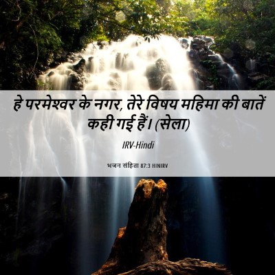 Picture 06 - भजन संहिता 87:3 HINIRV - हे परमेश्‍वर के - Bible Verse Picture