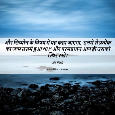 Picture 06 - भजन संहिता 87:5 HINIRV - और सिय्योन के विषय - Bible Verse Picture
