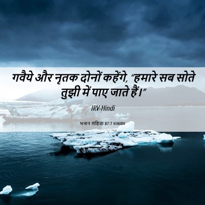 Picture 06 - भजन संहिता 87:7 HINIRV - गवैये और नृतक - Bible Verse Picture