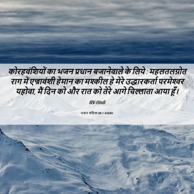 Picture 06 - भजन संहिता 88:1 HINIRV - कोरहवंशियों का - Bible Verse Picture