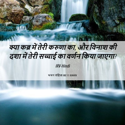 Picture 06 - भजन संहिता 88:11 HINIRV - क्या कब्र में तेरी - Bible Verse Picture