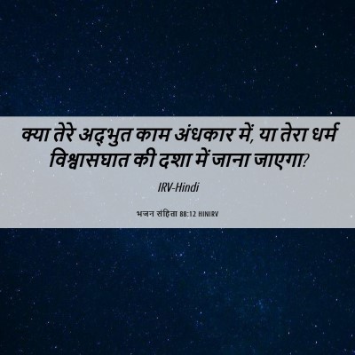 Picture 06 - भजन संहिता 88:12 HINIRV - क्या तेरे अद्भुत - Bible Verse Picture