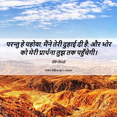 Picture 06 - भजन संहिता 88:13 HINIRV - परन्तु हे यहोवा, - Bible Verse Picture