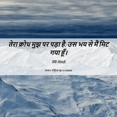 Picture 06 - भजन संहिता 88:16 HINIRV - तेरा क्रोध मुझ पर - Bible Verse Picture