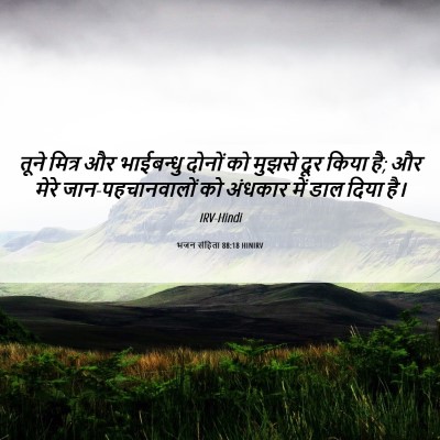 Picture 06 - भजन संहिता 88:18 HINIRV - तूने मित्र और - Bible Verse Picture