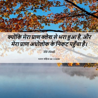Picture 06 - भजन संहिता 88:3 HINIRV - क्योंकि मेरा - Bible Verse Picture