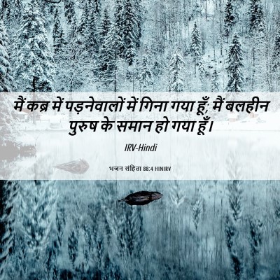 Picture 06 - भजन संहिता 88:4 HINIRV - मैं कब्र में - Bible Verse Picture