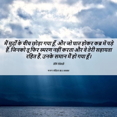 Picture 06 - भजन संहिता 88:5 HINIRV - मैं मुर्दों के बीच - Bible Verse Picture