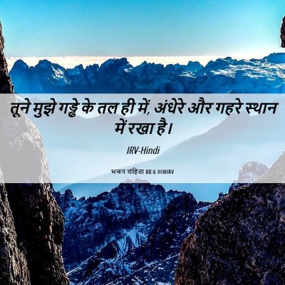 Picture 06 - भजन संहिता 88:6 HINIRV - तूने मुझे गड्ढे के - Bible Verse Picture
