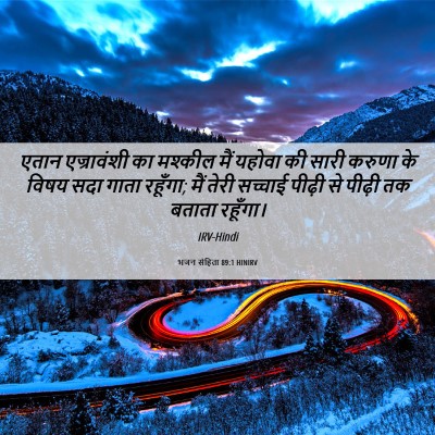 Picture 06 - भजन संहिता 89:1 HINIRV - एतान एज्रावंशी का - Bible Verse Picture
