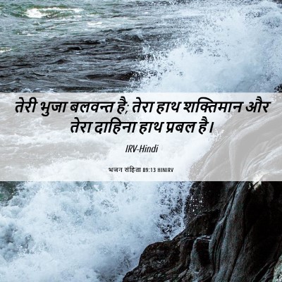 Picture 06 - भजन संहिता 89:13 HINIRV - तेरी भुजा बलवन्त - Bible Verse Picture