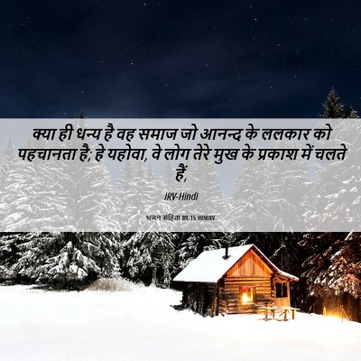 Picture 06 - भजन संहिता 89:15 HINIRV - क्या ही धन्य है वह - Bible Verse Picture