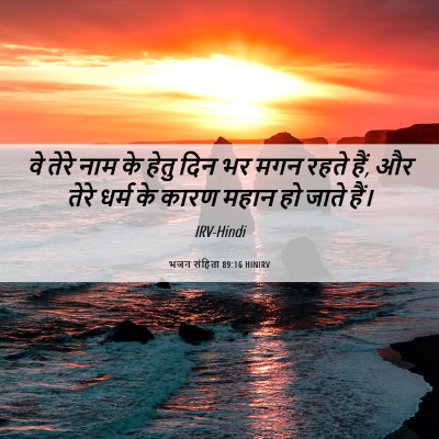 Picture 06 - भजन संहिता 89:16 HINIRV - वे तेरे नाम के हेतु - Bible Verse Picture