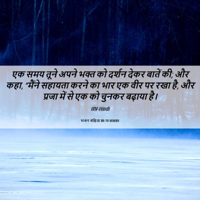 Picture 06 - भजन संहिता 89:19 HINIRV - एक समय तूने अपने - Bible Verse Picture