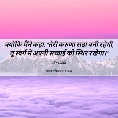 Picture 06 - भजन संहिता 89:2 HINIRV - क्योंकि मैंने कहा, - Bible Verse Picture