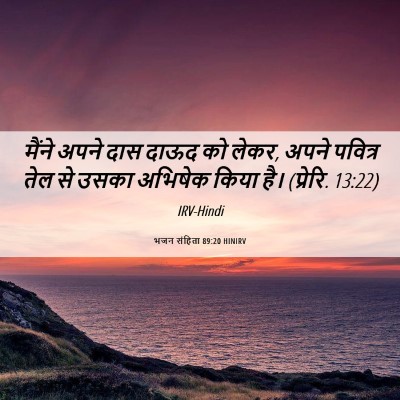Picture 06 - भजन संहिता 89:20 HINIRV - मैंने अपने दास - Bible Verse Picture