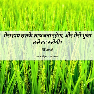 Picture 06 - भजन संहिता 89:21 HINIRV - मेरा हाथ उसके साथ - Bible Verse Picture