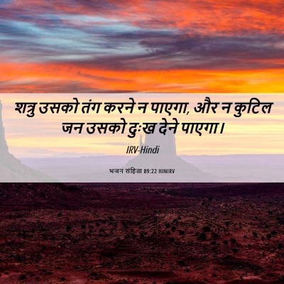 Picture 06 - भजन संहिता 89:22 HINIRV - शत्रु उसको तंग - Bible Verse Picture