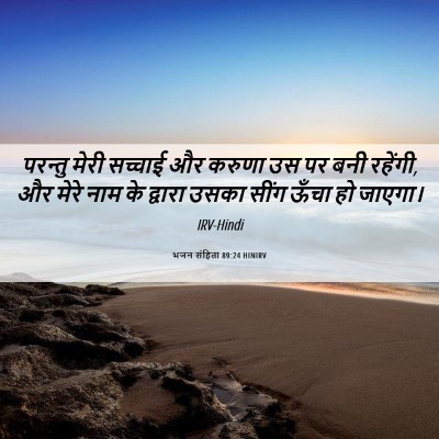 Picture 06 - भजन संहिता 89:24 HINIRV - परन्तु मेरी - Bible Verse Picture