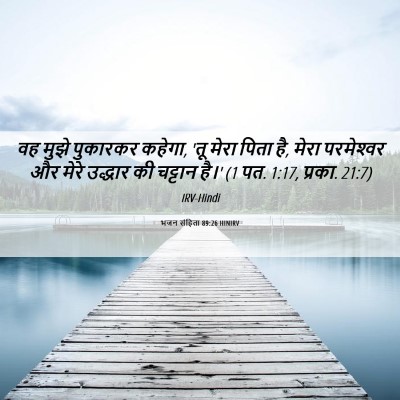 Picture 06 - भजन संहिता 89:26 HINIRV - वह मुझे पुकारकर - Bible Verse Picture