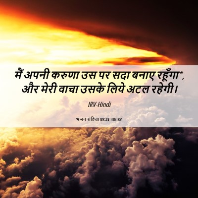 Picture 06 - भजन संहिता 89:28 HINIRV - मैं अपनी करुणा उस - Bible Verse Picture