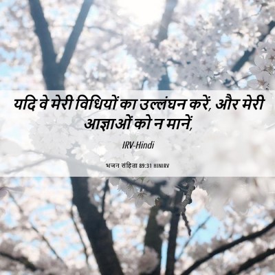 Picture 06 - भजन संहिता 89:31 HINIRV - यदि वे मेरी - Bible Verse Picture