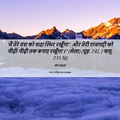 Picture 06 - भजन संहिता 89:4 HINIRV - 'मैं तेरे वंश को - Bible Verse Picture