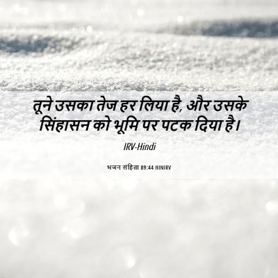 Picture 06 - भजन संहिता 89:44 HINIRV - तूने उसका तेज हर - Bible Verse Picture