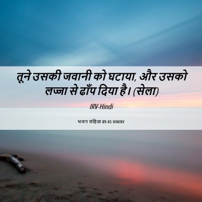 Picture 06 - भजन संहिता 89:45 HINIRV - तूने उसकी जवानी को - Bible Verse Picture
