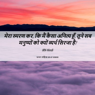 Picture 06 - भजन संहिता 89:47 HINIRV - मेरा स्मरण कर, कि - Bible Verse Picture