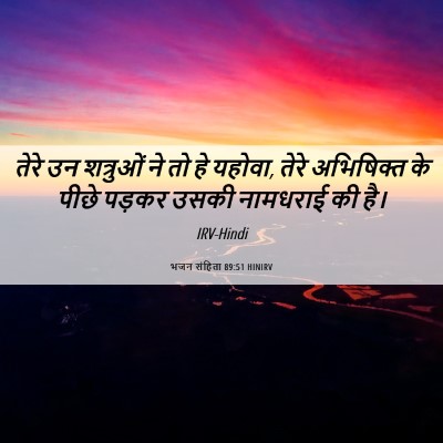 Picture 06 - भजन संहिता 89:51 HINIRV - तेरे उन शत्रुओं ने - Bible Verse Picture