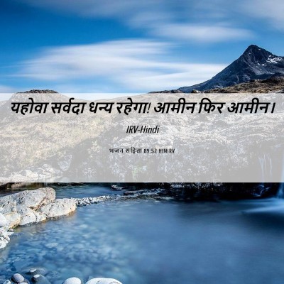 Picture 06 - भजन संहिता 89:52 HINIRV - यहोवा सर्वदा धन्य - Bible Verse Picture