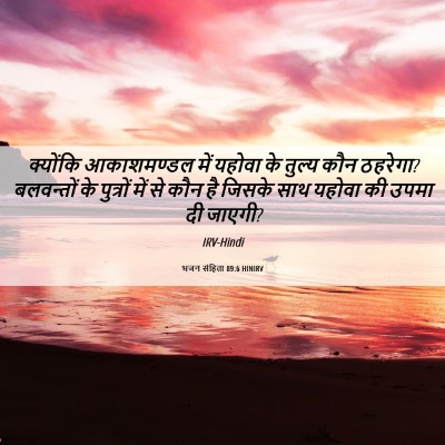 Picture 06 - भजन संहिता 89:6 HINIRV - क्योंकि आकाशमण्डल - Bible Verse Picture