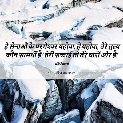 Picture 06 - भजन संहिता 89:8 HINIRV - हे सेनाओं के - Bible Verse Picture