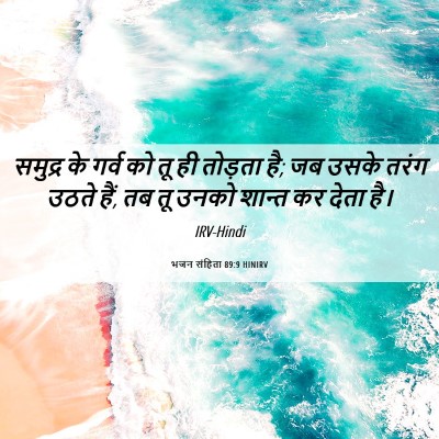 Picture 06 - भजन संहिता 89:9 HINIRV - समुद्र के गर्व को - Bible Verse Picture