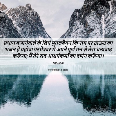 Picture 06 - भजन संहिता 9:1 HINIRV - प्रधान बजानेवाले - Bible Verse Picture