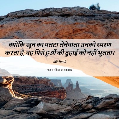 Picture 06 - भजन संहिता 9:12 HINIRV - क्योंकि खून का - Bible Verse Picture