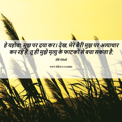 Picture 06 - भजन संहिता 9:13 HINIRV - हे यहोवा, मुझ पर - Bible Verse Picture