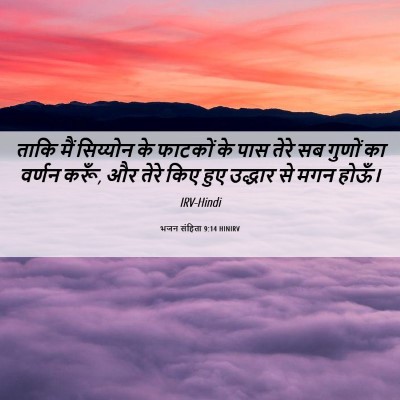 Picture 06 - भजन संहिता 9:14 HINIRV - ताकि मैं सिय्योन - Bible Verse Picture