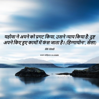 Picture 06 - भजन संहिता 9:16 HINIRV - यहोवा ने अपने को - Bible Verse Picture