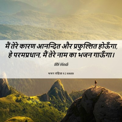 Picture 06 - भजन संहिता 9:2 HINIRV - मैं तेरे कारण - Bible Verse Picture