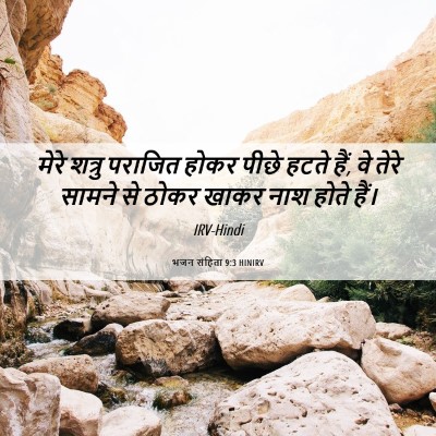 Picture 06 - भजन संहिता 9:3 HINIRV - मेरे शत्रु पराजित - Bible Verse Picture