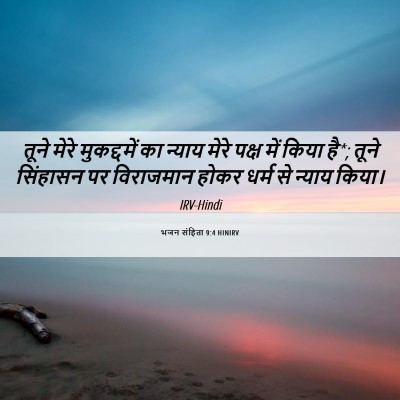Picture 06 - भजन संहिता 9:4 HINIRV - तूने मेरे - Bible Verse Picture