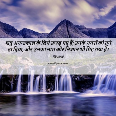Picture 06 - भजन संहिता 9:6 HINIRV - शत्रु अनन्तकाल के - Bible Verse Picture